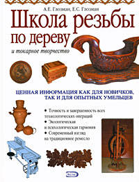 Школа резьбы по дереву и токарное творчество