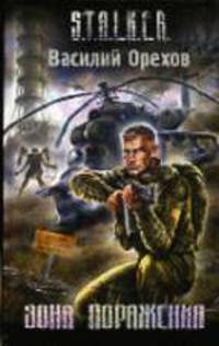 Зона поражения: Фантастический роман - (Проект S.T.A.L.K.E.R.)