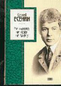 Не жалею, не зову, не плачу: Стихотворения, поэмы .