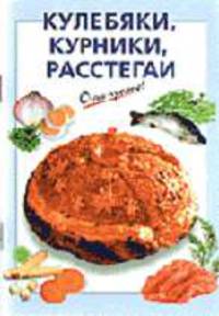 Кулебяки, курники, расстегаи - (Очень просто!)