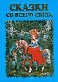 Сказки со всего света /Илл. Власовой А. - (Золотые сказки для детей)