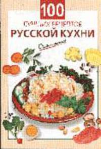 100 лучших рецептов русской кухни - (Очень просто: от завтрака до ужина (обложка))