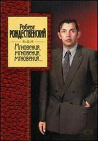 Мгновения, мгновения, мгновения…