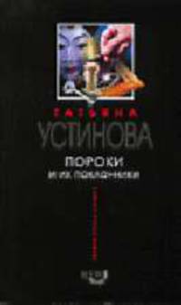 Пороки и их поклонники: Роман.