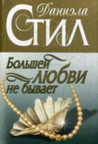 Большей любви не бывает: роман