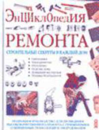 Энциклопедия ремонта: Строительные секреты в каждый дом / Пер. Звонарева М.Г. - (Книги для всей семьи)