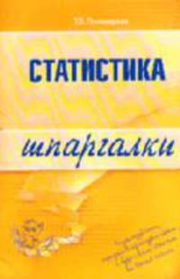 Статистика: Шпаргалка - (Шпаргалки)