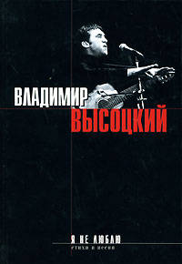 Я не люблю...: Песни, стихотворения - (Великие Барды)