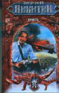 Ярость: Фантастический роман - (Русские идут)