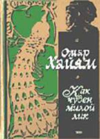 Как чуден милой лик: Рубаи / Сост. Коркин В.; худ. Степанова И. (Карманный формат) (цвет. илл.)