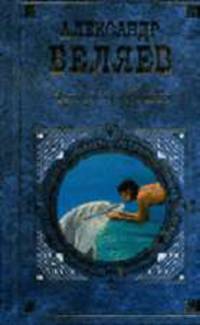 Человек-амфибия; Властелин мира; Голова профессора Доуэля и др.: Романы - (Русская классика ХХ)