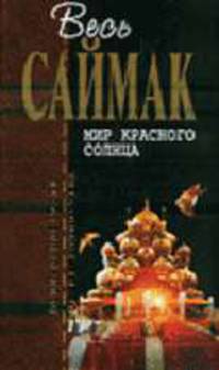 Мир красного солнца: Фантастические рассказы / Пер. с англ. Альтштейнера В., Бутенко Е., Евстигнеева А. и др. - (Отцы-основатели)