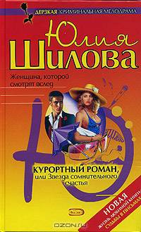Курортный роман, или Звезда сомнительного счастья - (Криминальная мелодрама) (+ Судьбы в письмах)