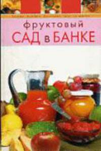 Фруктовый сад в банке - (Вкусно.Быстро. Доступно. Шаг за шагом)