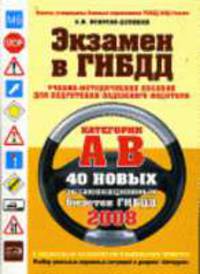 Экзамен в ГИБДД. Категории A, B (расширенные). Секреты безопасного вождения. [комплект из 2-х книг]