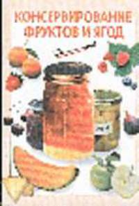 Консервирование фруктов и ягод - (Очень просто!)