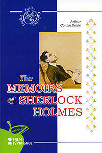 The Memoirs of Sherlock Holmes / Архив Шерлока Холмса. Сборник рассказов на английском языке