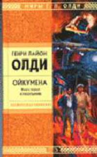Ойкумена. Книга 1. Кукольник: Роман - (Стрела Времени: фантастика - альтернативная история)