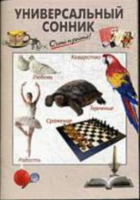 Универсальный сонник