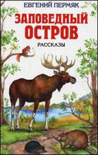 Заповедный остров: Рассказы / Сост. К. Пермяк. - (Детская библиотека)