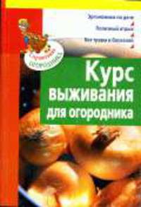 Курс выживания для огородника - (Справочник огородника)