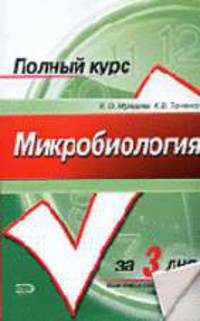 Микробиология. Курс лекций - (Полный курс за три дня)