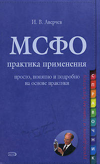МСФО: практика применения - (Справочник: руководителю и главному бухгалтеру (обложка))