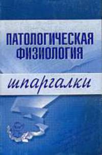 Патологическая физиология: Шпаргалки - (Шпаргалки)