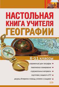 Настольная книга учителя географии. 6-11 классы