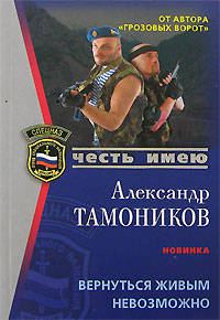 Вернуться живым невозможно - (Спецназ. Честь имею (обложка))