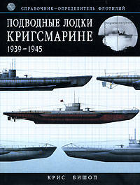 Подводные лодки Кригсмарине. Справочник-определитель флотилий 1939-1945