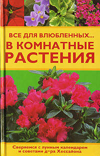 Все для влюбленных... в комнатные растения - (Настольная книга цветовода-садовода-огородника)