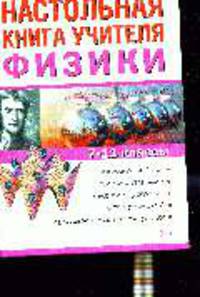 Настольная книга учителя физики. 7-11 классы