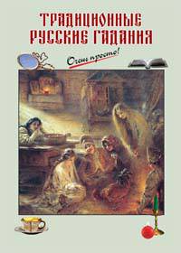 Традиционные русские гадания - (Очень просто: от завтрака до ужина (обложка))