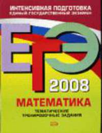 ЕГЭ-2008. Математика. Тематические тренировочные задания - (ЕГЭ. Тематические тренировочные задания)