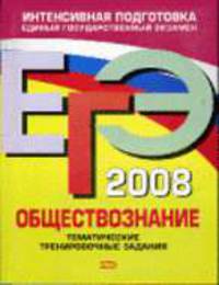 ЕГЭ 2007,2008. Обществознание. Тематические тренировочные задания