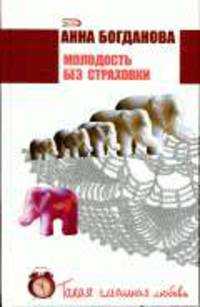 Молодость без страховки: Роман - (Такая смешная любовь)