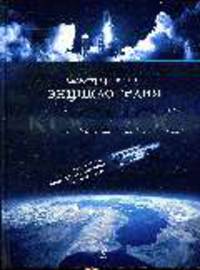 Космос: иллюстрированная энциклопедия