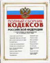 Полный сборник кодексов РФ. С изменениями и дополнениями на 15 октября 2007 года - (Законы и кодексы)