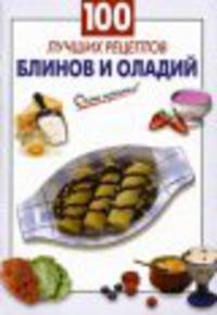 100 лучших рецептов блинов и оладий