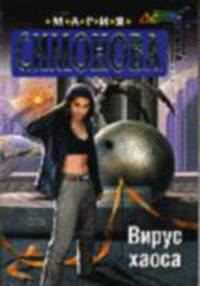 Вирус хаоса: Фантастический роман - (Стальная крыса) (обложка)