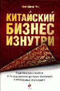 Китайский бизнес изнутри: практическое пособие по выстраиванию деловых отношений с китайскими партнерами