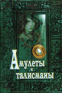 Амулеты и талисманы - (Энциклопедия тайн)