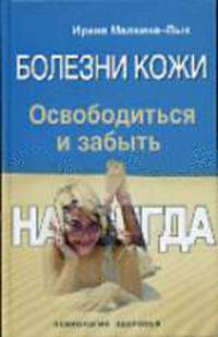 Болезни кожи. Освободиться и забыть. Навсегда - (Психология здоровья)