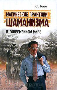 Магические практики шаманизма в современной жизни