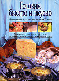 Готовим быстро и вкусно - (Кулинарное искусство (Подар. изд-я с цветн. илл-ями))