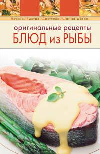 Оригинальные рецепты блюд из рыбы - (Вкусно. Быстро. Доступно. Шаг за шагом (обложка))