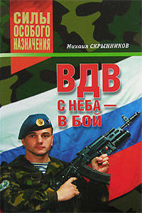 ВДВ. С неба - в бой - (Силы особого назначения)