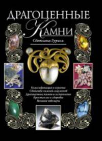 Драгоценные камни: Классификация и огранка. Свойства камней-амулетов. Драгоценные камни и астрология. Кристаллы и здоровье. Великие ювелиры