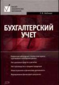 Бухгалтерский учет: Учебное пособие